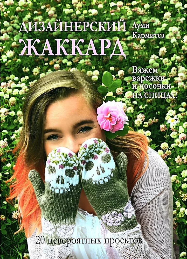 Обложка книги «Дизайнерский жаккард. Вяжем варежки и носочки на спицах! 20 невероятных проектов»