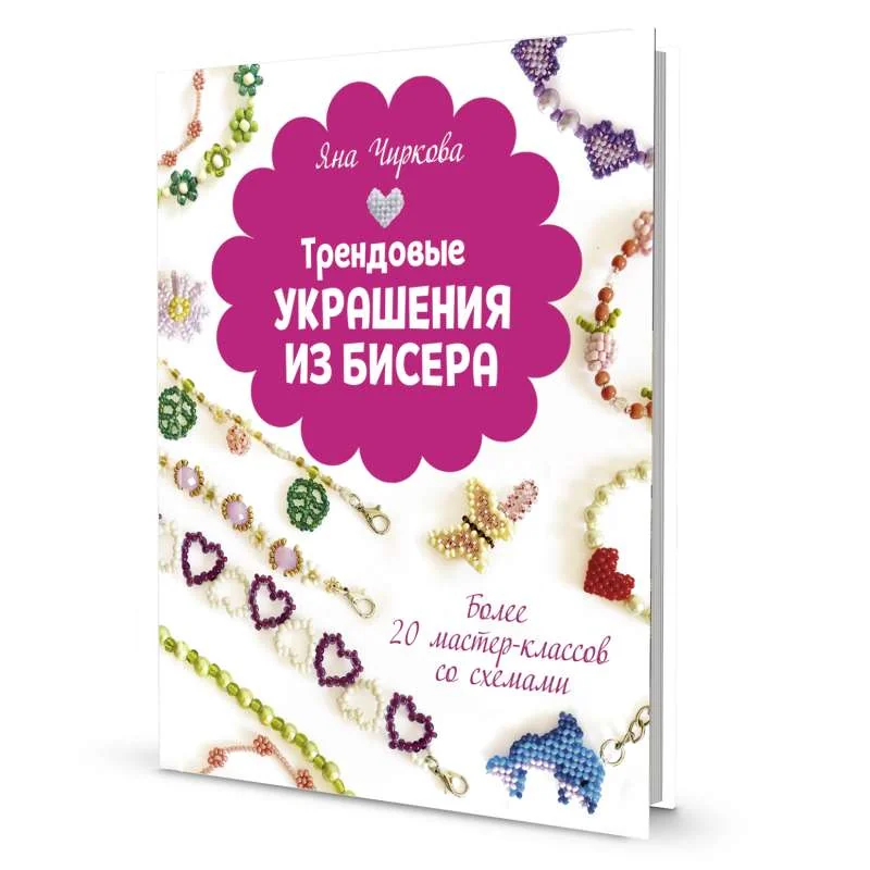 Обложка книги «Трендовые украшения из бисера. Более 20 мастер-классов со схемами»