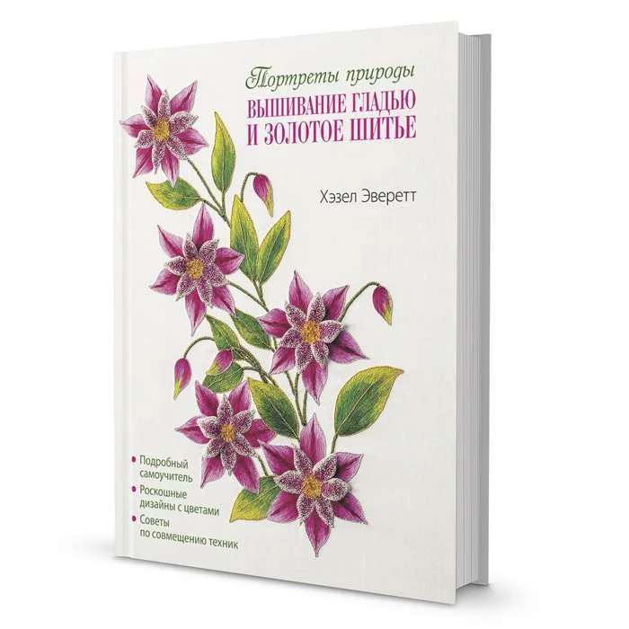 Обложка книги «Вышивание гладью и золотое шитье. Портреты природы»