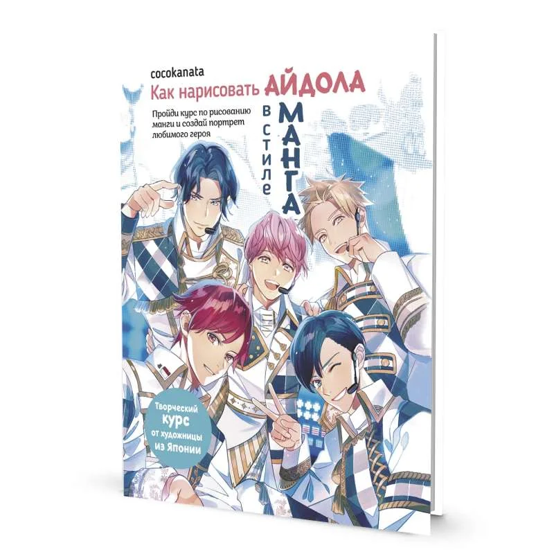 Обложка книги «Как нарисовать айдола в стиле манга Творческий курс от художницы из Японии»