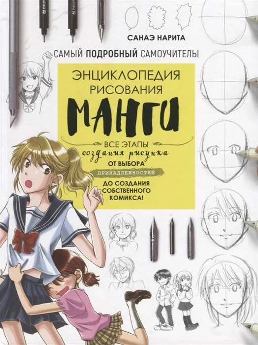 Обложка книги «Энциклопедия рисования манги - Все этапы создания рисунка - Ты - художник!»