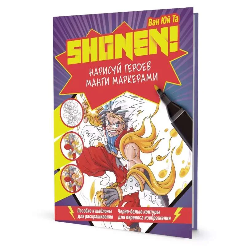 Обложка книги «Скетчбук SHONEN СЁНЕН. Нарисуй героев манги маркерами. Пособие и шаблоны для раскрашивания»