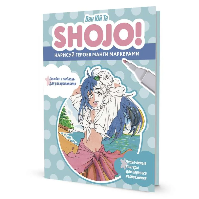 Обложка книги «Скетчбук SHOJO Нарисуй героев манги маркерами. Пособие и шаблоны для раскрашивания»