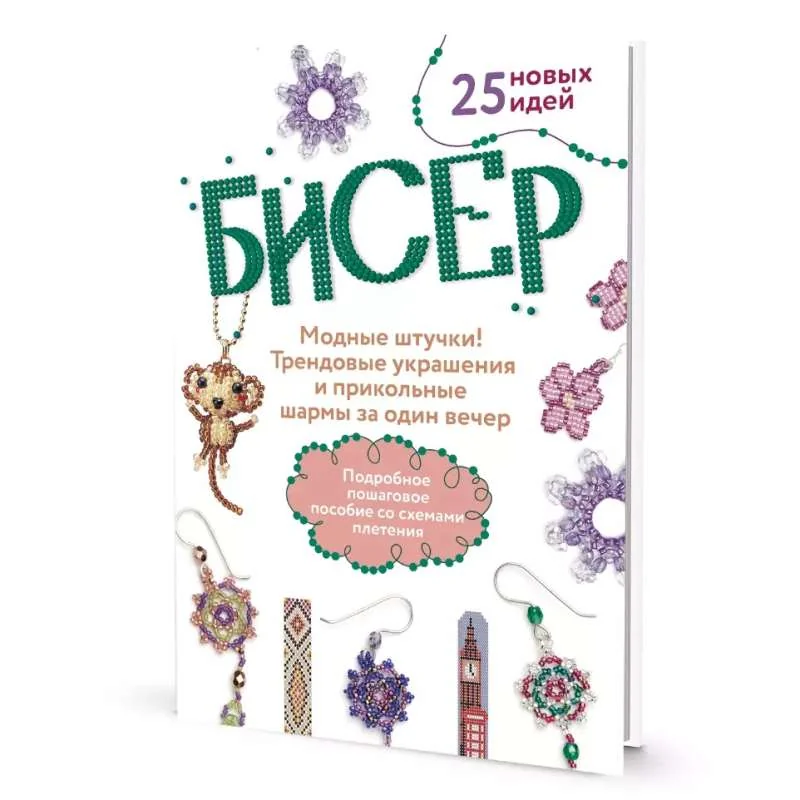 Обложка книги «БИСЕР. Модные штучки! Трендовые украшения и прикольные шармы за один вечер. Подробное пошаговое пособие со схемами плетения. 25 новых идей»