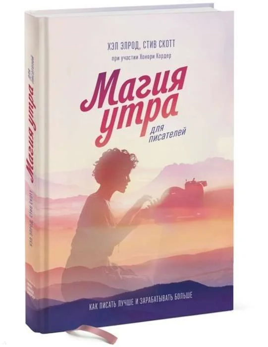 Обложка книги «Магия утра для писателей. Как писать лучше и зарабатывать больше»