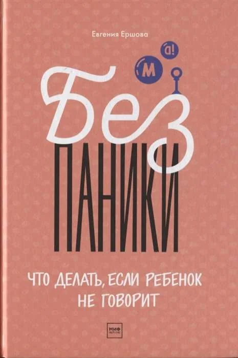 Обложка книги «Без паники! Что делать, если ребенок не говорит»