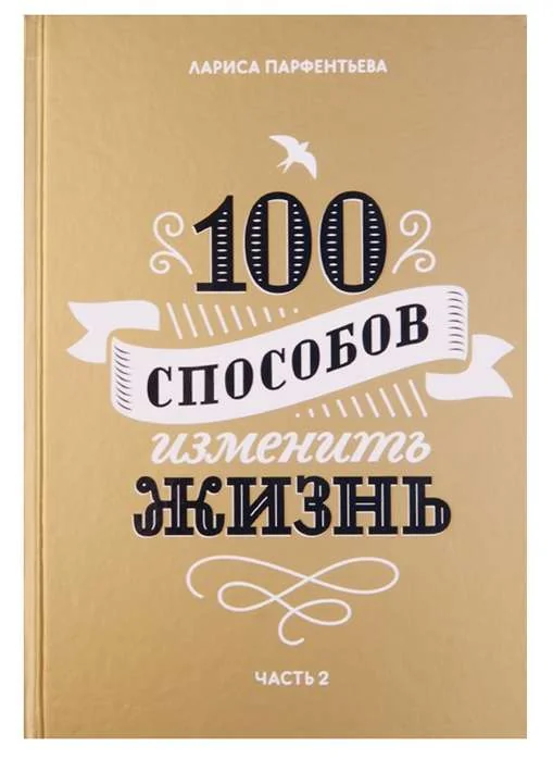 Обложка книги «100 способов изменить жизнь. Часть вторая»