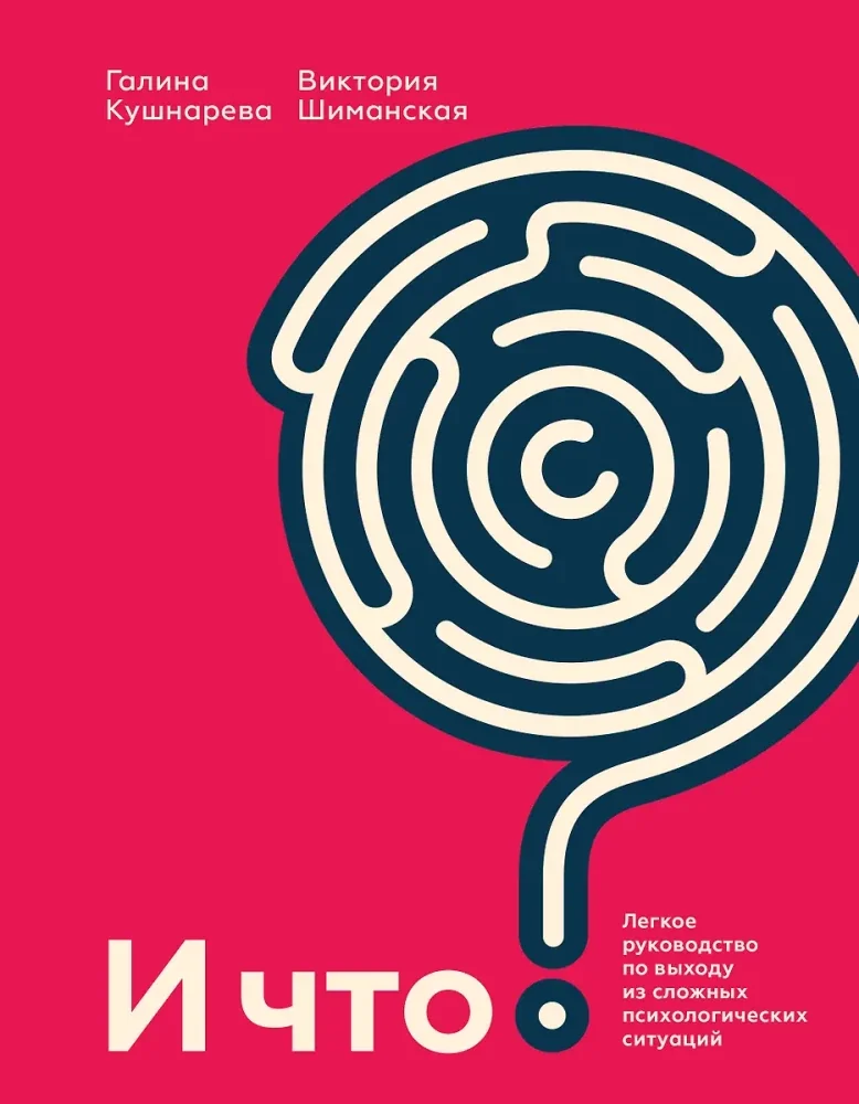 Обложка книги «И что? Легкое руководство по выходу из сложных психологических ситуаций»