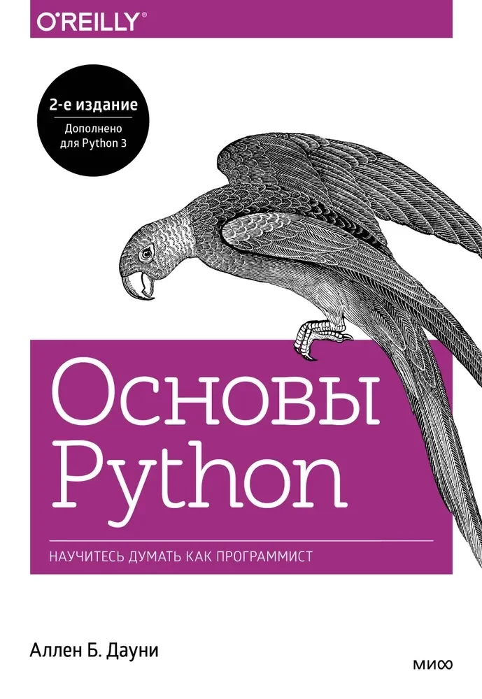 Обложка книги «Основы Python. Научитесь мыслить как программист (мягк.обл.)»