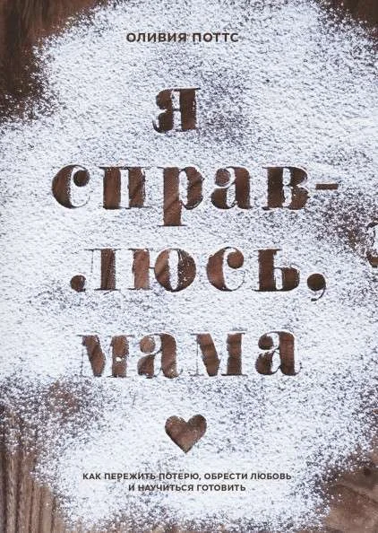 Обложка книги «Я справлюсь, мама. Как пережить потерю, обрести любовь и научиться готовить»