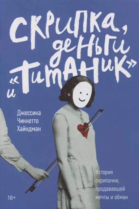 Обложка книги «Скрипка, деньги и «Титаник». История скрипачки, продававшей мечты и обман»
