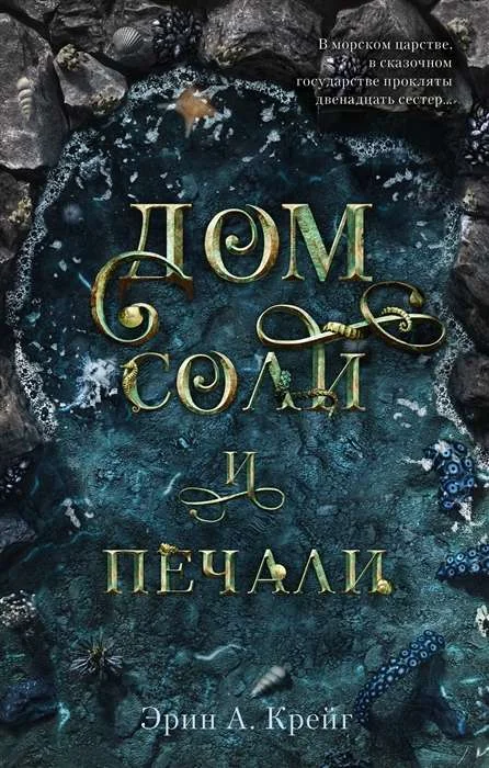 Обложка книги «Дом соли и печали»