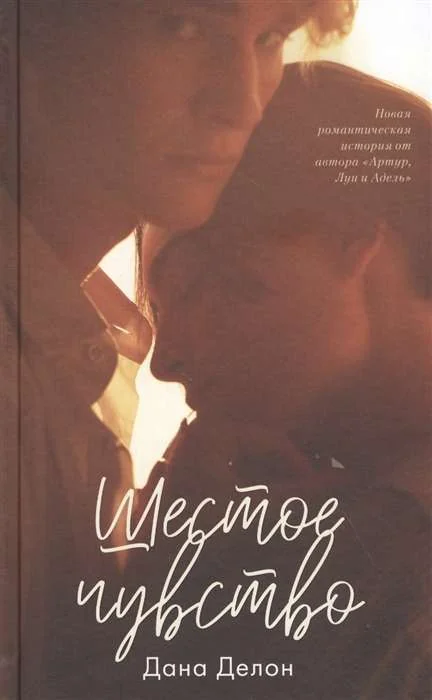 Обложка книги «Шестое чувство»