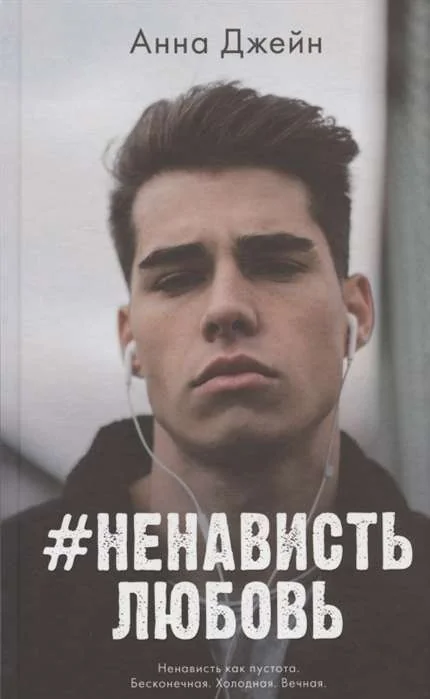 Обложка книги «#НенавистьЛюбовь. Книга вторая»