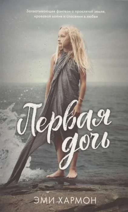 Обложка книги «Первая дочь»