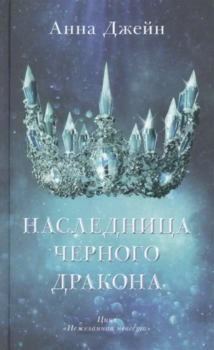 Обложка книги «Наследница чёрного дракона»