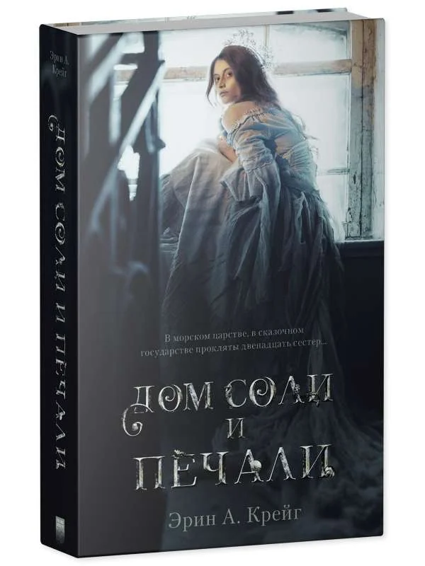 Обложка книги «Дом соли и печали»