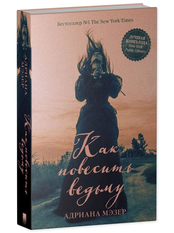 Обложка книги «Young Adult. #Trendbooks thriller. Как повесить ведьму»