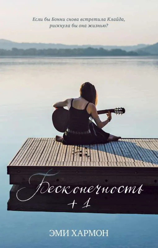 Обложка книги «Бесконечность +1»