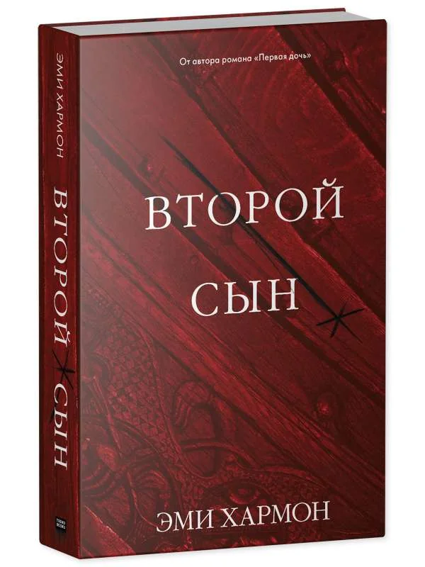 Обложка книги «Young Adult. Романы Эми Хармон. Второй сын»