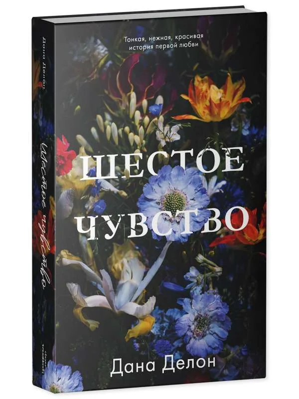 Обложка книги «#trendbooks. Шестое чувство/Делон Д.»