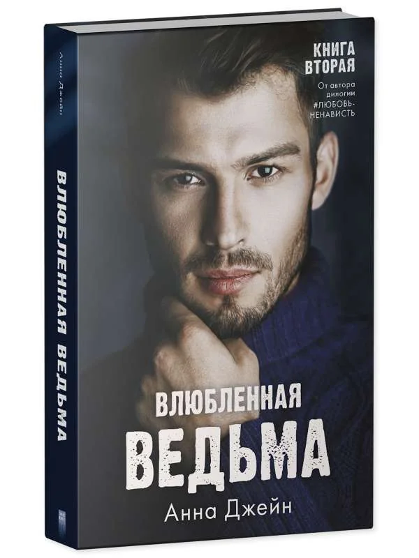 Обложка книги «Влюблённая ведьма»