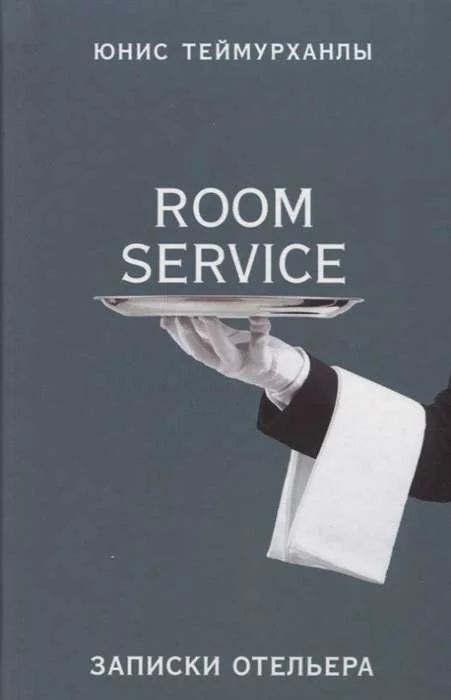 Обложка книги «Room service записки отельера»