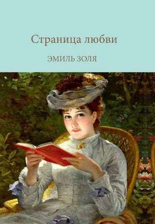 Обложка книги «Страница любви»