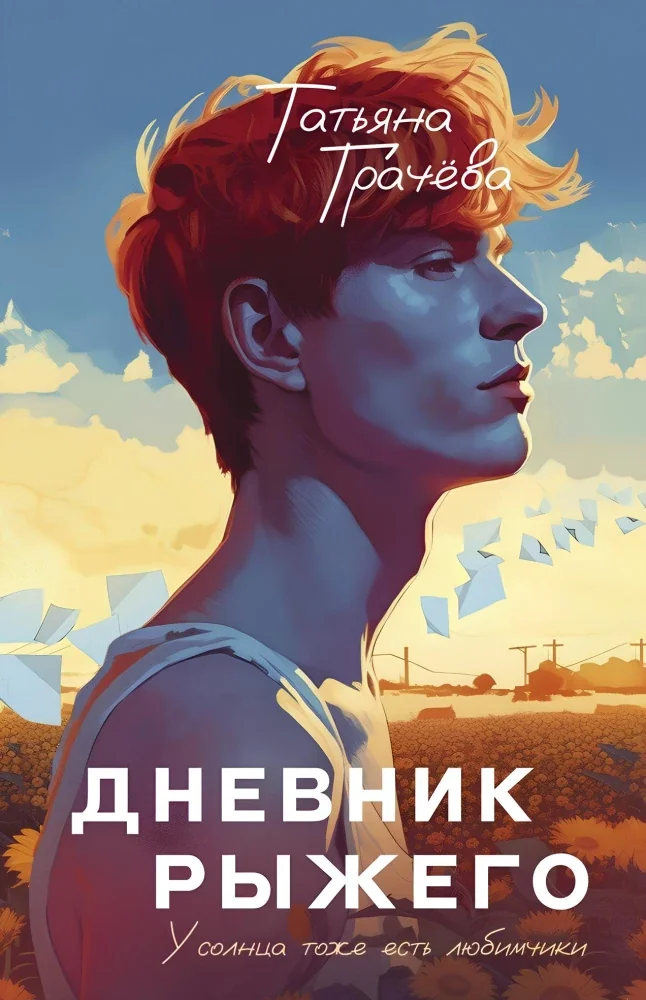 Обложка книги «Дневник рыжего»