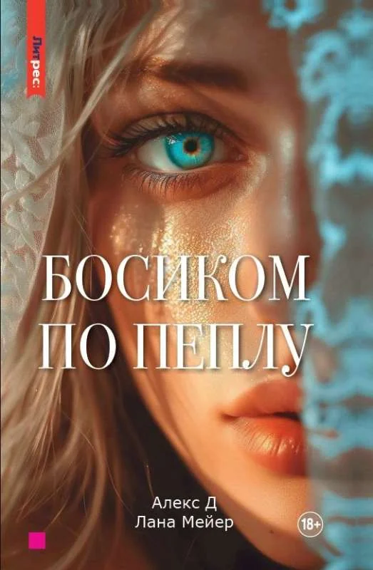 Обложка книги «Босиком по пеплу. Книга первая»