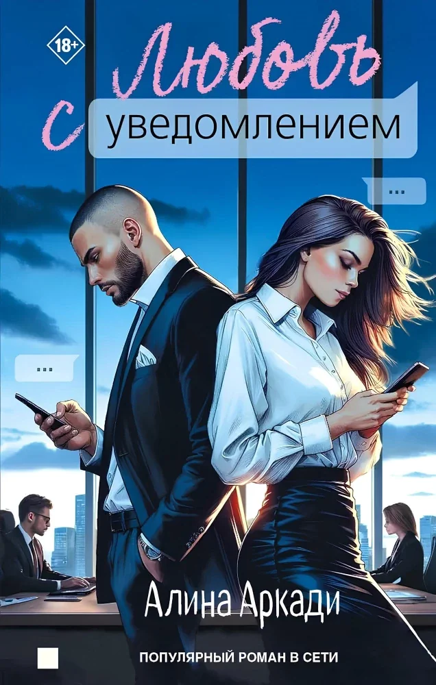 Обложка книги «Любовь с уведомлением»