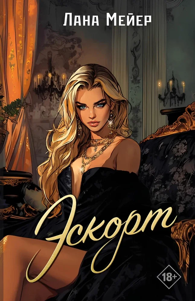 Обложка книги «Эскорт»