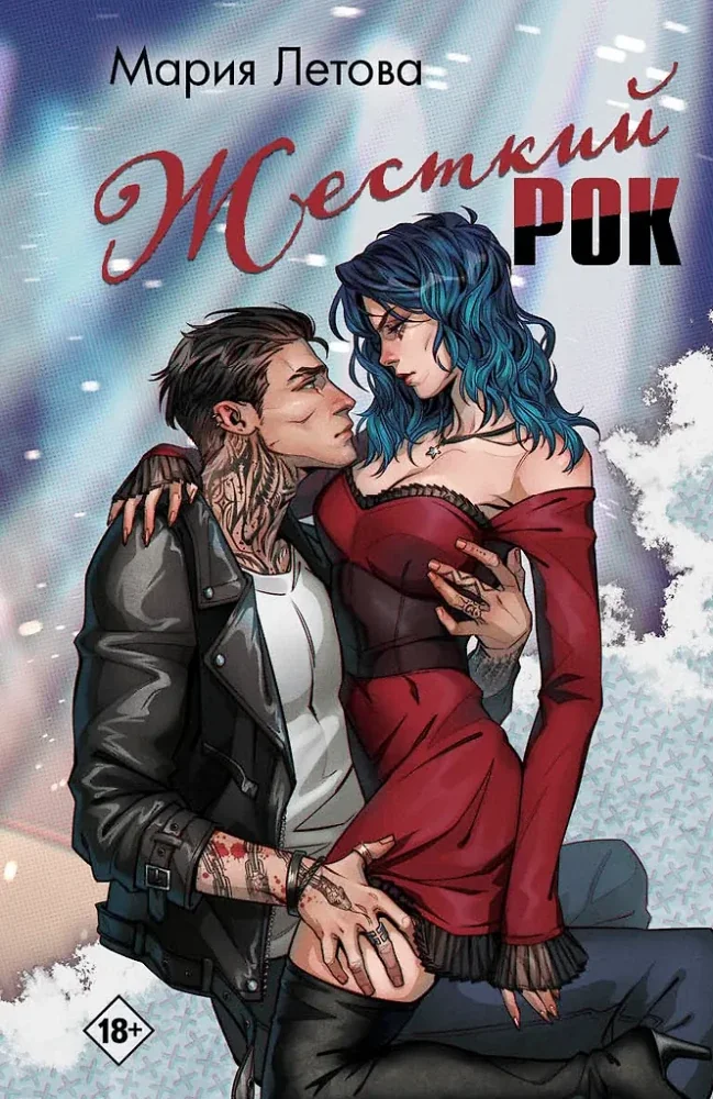 Обложка книги «Жесткий рок»