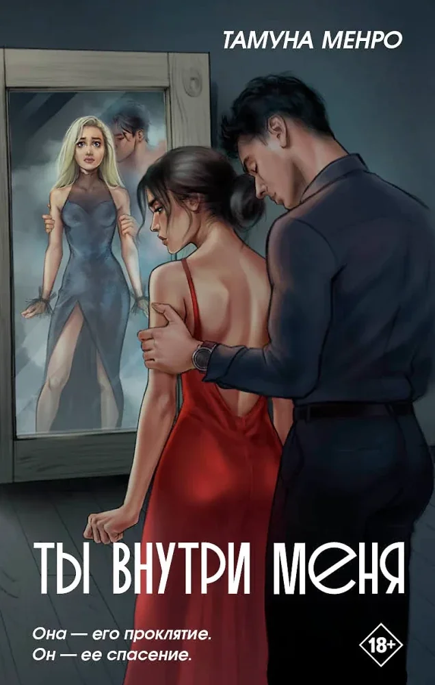 Обложка книги «Ты внутри меня»