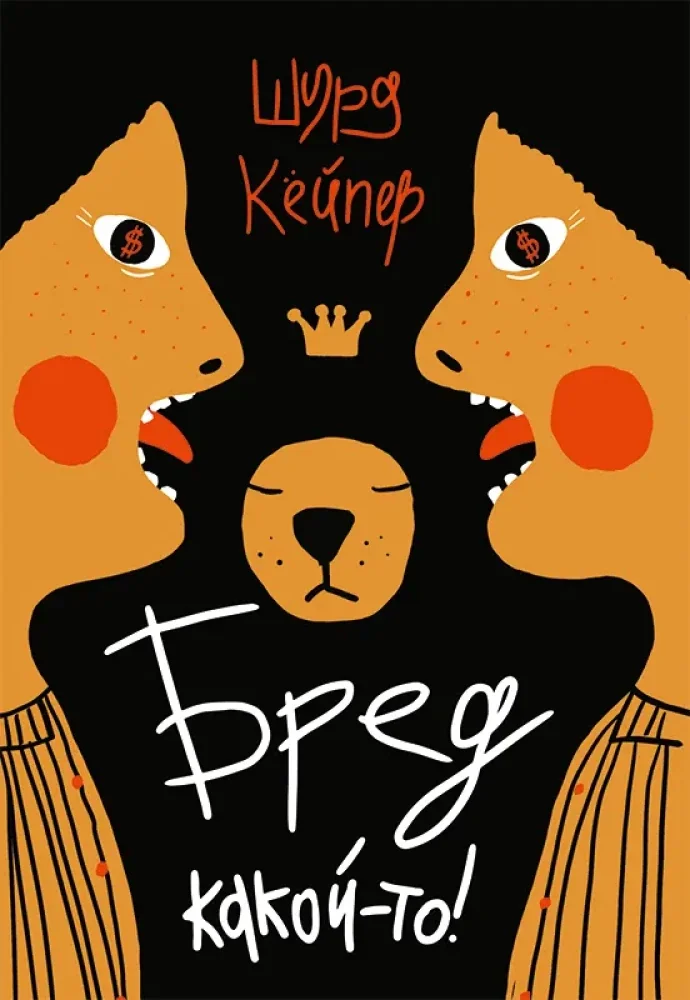 Обложка книги «Бред какой-то!»