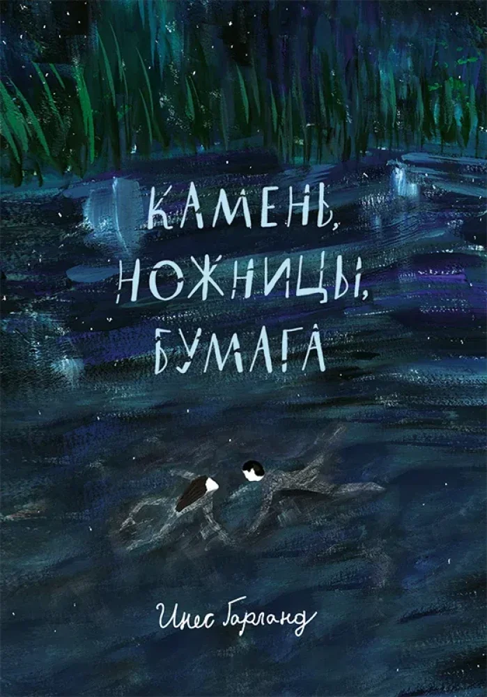 Обложка книги «Камень, ножницы, бумага»