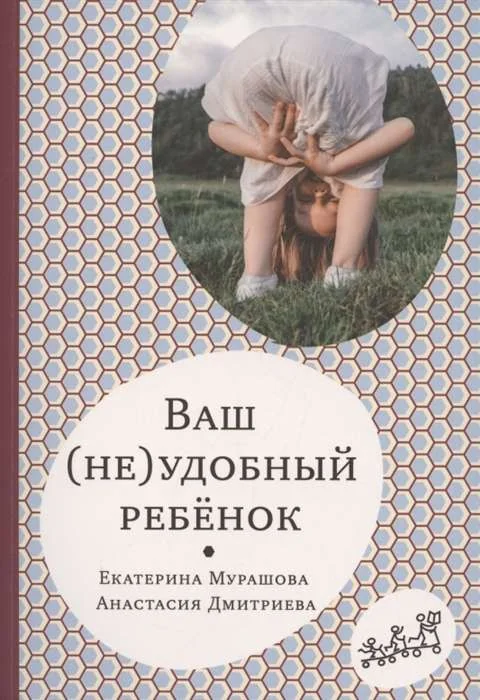 Обложка книги «Ваш (не)удобный ребёнок»
