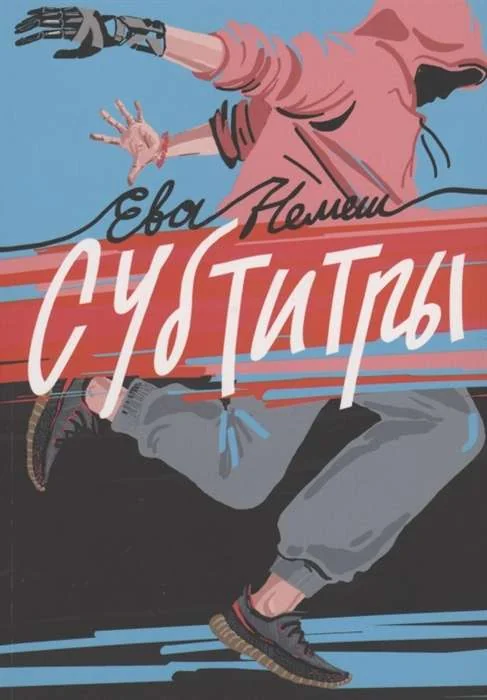 Обложка книги «Субтитры»