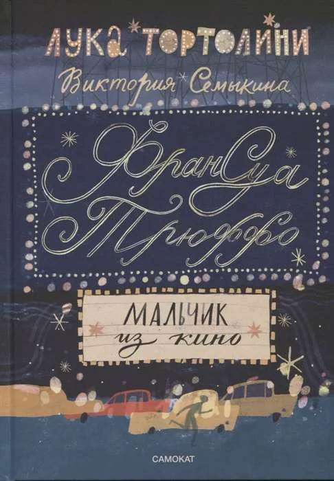 Обложка книги «Франсуа Трюффо. Мальчик из кино»
