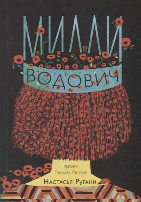 Обложка книги «Милли Водович. Корона»