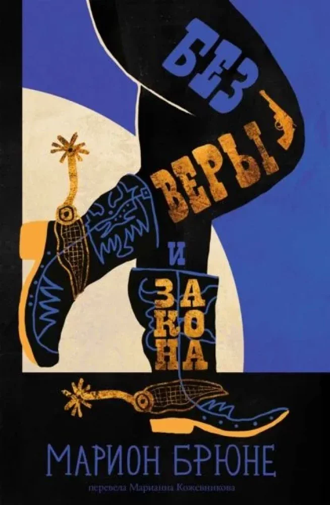 Обложка книги «Без веры и закона (брак)»