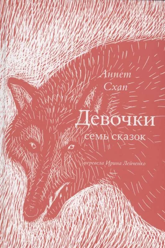 Обложка книги «Девочки. Семь сказок»