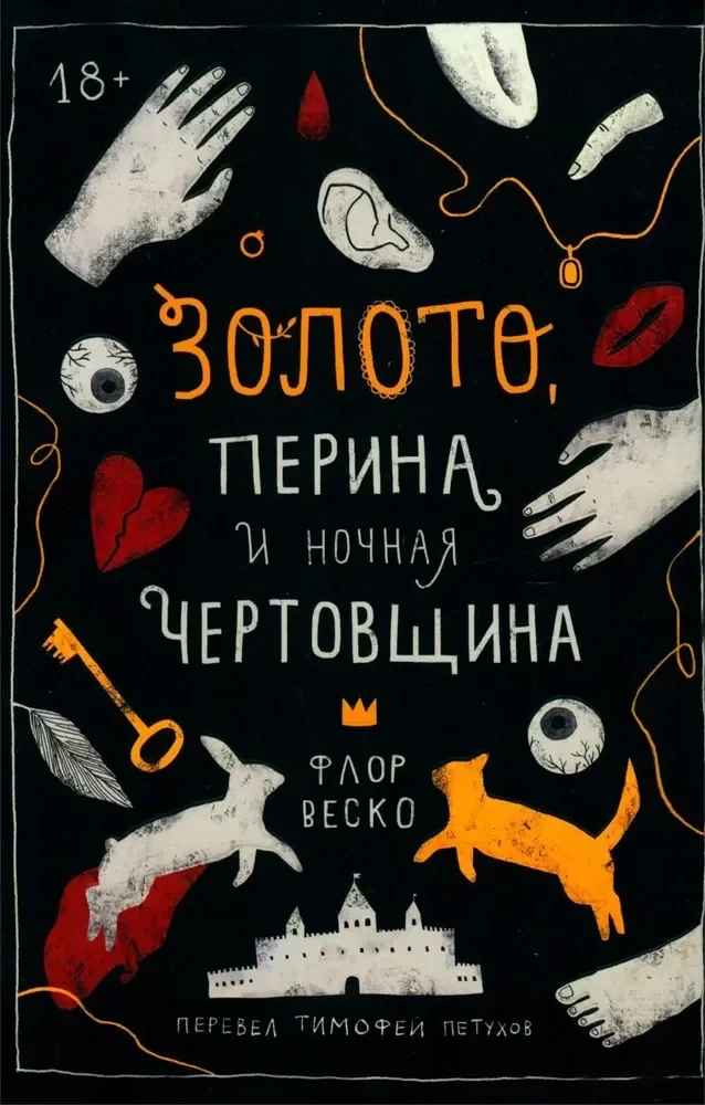 Обложка книги «Золото, перина и ночная чертовщина»
