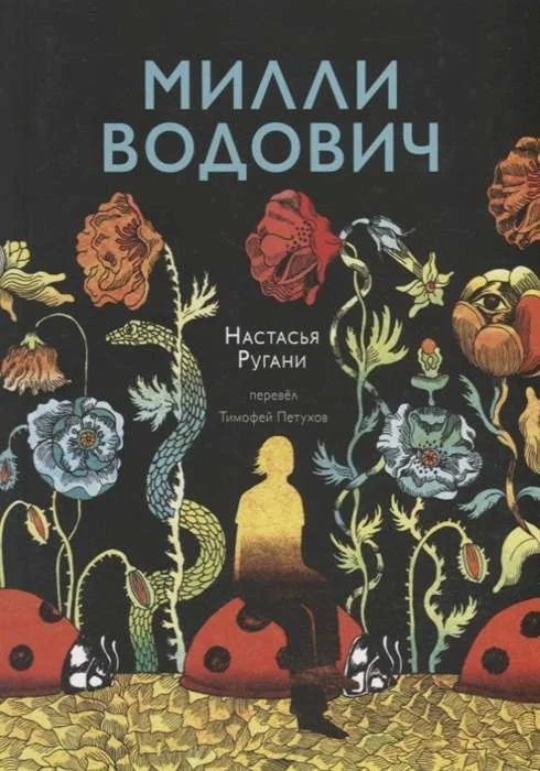 Обложка книги «Милли Водович (цветы)»