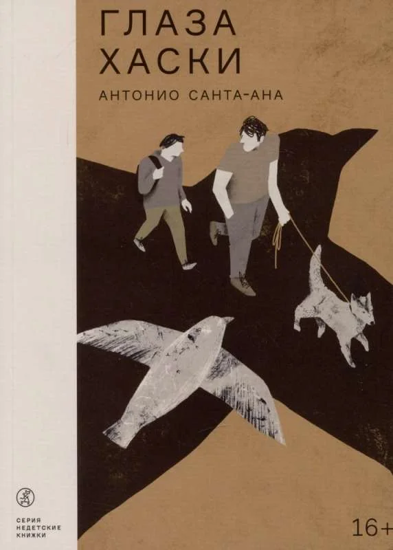 Обложка книги «Глаза хаски»
