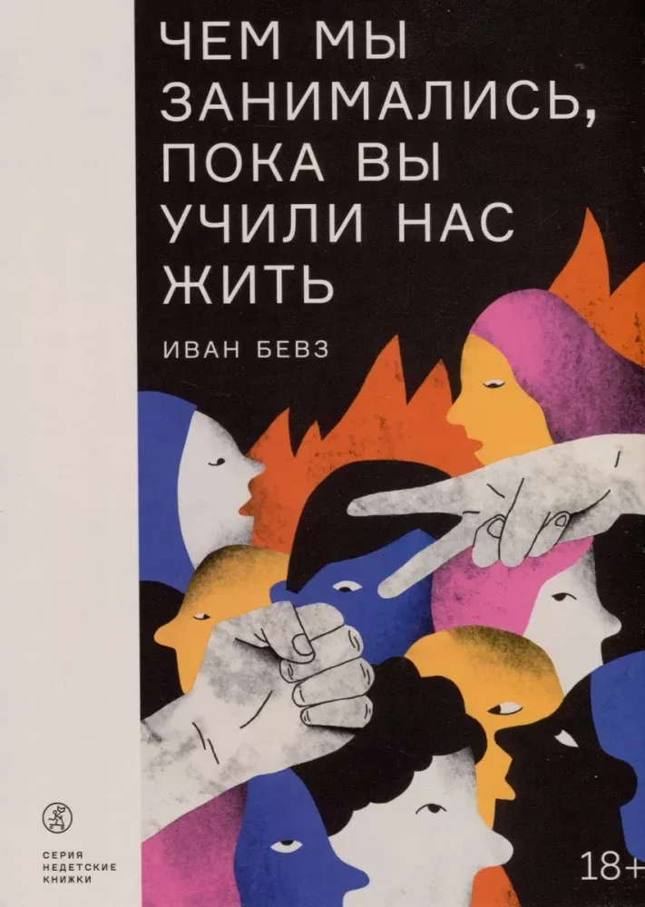 Обложка книги «Чем мы занимались, пока вы учили нас жить»