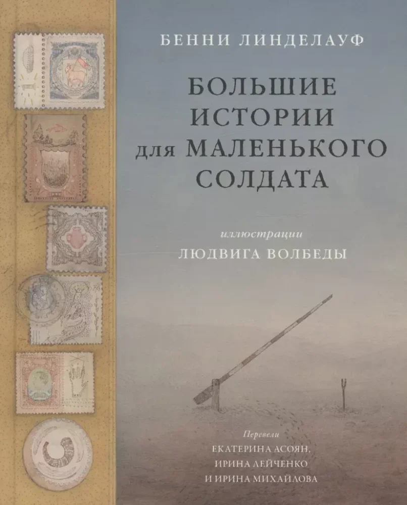 Обложка книги «Большие истории для маленького солдата»