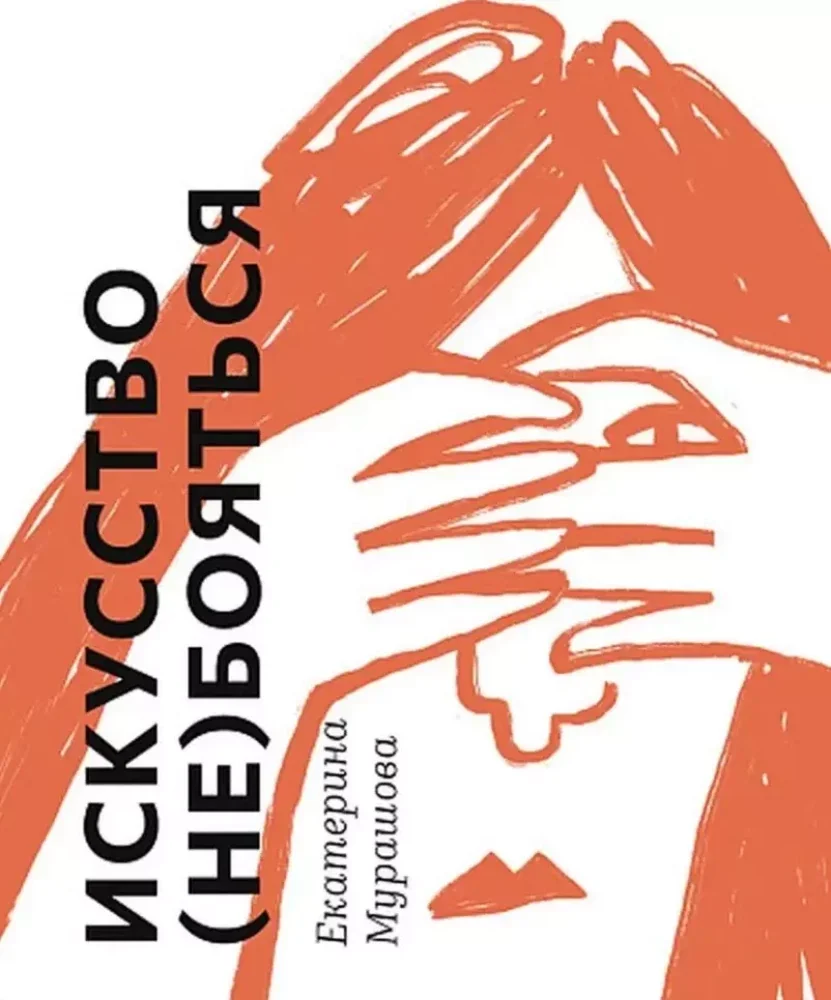 Обложка книги «Искусство (не) бояться»