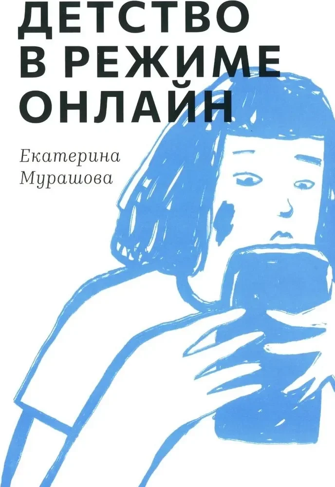 Обложка книги «Детство в режиме онлайн»
