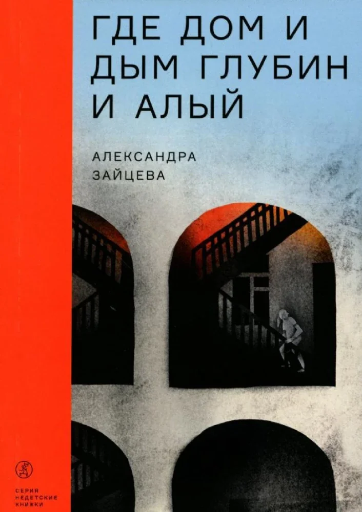 Обложка книги «Где дом и дым глубин и алый»